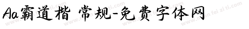 Aa霸道楷 常规字体转换